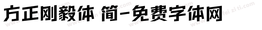方正刚毅体 简字体转换